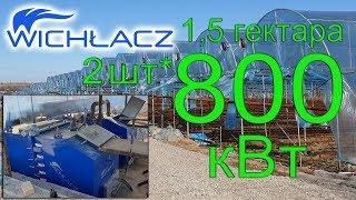 Отопление теплицы 15 гектара в Узбекистане котлами Вихлач 800 кВт Ozbekistonda issiqxona isitish