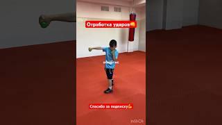 Отработка ударов #бокс #boxing #хабаровск #спорт #бой #мма #москва #питер #sports #дети #тренер