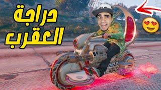 قراند 5  اشتريت دراجة العقرب الاسطورية  ردة فعل عمار   GTA V  