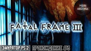 Путешествия между реальностями ▶ Fatal Frame 3 ▶ Эмулятор PS 2 ▶ Стрим #3