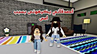 افلام  روبلوكس اصدقائي يكرهوني بسبب امي ماما صنعت غرفة سريه للاختفاء من الشرطه Roblox movie