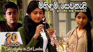 Mihidum Sewanali  මිහිදුම් සෙවනැළි  Episode 20  Sinhala Tele Drama  RK STUDIO