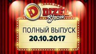 Дизель Шоу - 34 полный выпуск — 20.10.2017  ЮМОР ICTV