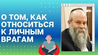 Главный раввин Днепра Шмуэль Каминецкий о том как надо относиться к личным врагам