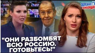 Лавров ПОГРОЖУЄ США а Скабєєва благає не БИТИ ПО ОСТАНКІНО  - ОБЕРЕЖНО ЗОМБОЯЩИК