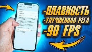 НОВОЕ РЕШЕНИЕ В 2024 ГОДУ  IPHONE ЛАГАЕТ И ПРОСЕДАЕТ ЧАСТОТА КАДРОВ  НАСТРОЙКА ПОД PUBG MOBILE