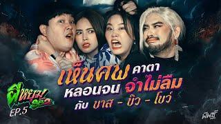 “บาส - บิว - โบว์” เจอผีที่รีสอร์ท  ตามหลอกเข้าฝันจนถูกหวยทั้งครอบครัว  ผีหยุม SS2 EP.5