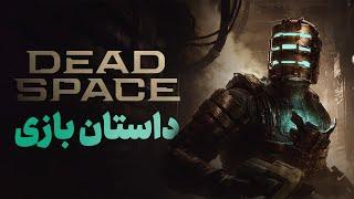 داستان بازی Dead Space  ماجراهای آیزاک و مارکر قرمز