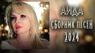 ЛУЧШИЙ ШАНСОН ЛЕТА 2024 АИДА - Сборник песен