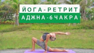 Йога-Ретрит Чакры  6 чакра - АДЖНА  Сила видеть истину  Йога для энергии  YOGA ISLAND