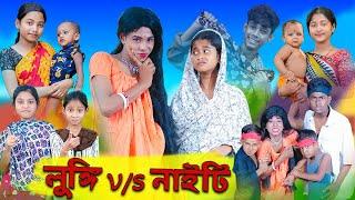 লুঙ্গি VS নাইটি  Lungi VS Nighty  Sofik & Sraboni  Comedy Video  Palli Gram TV Official