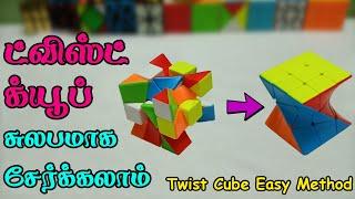 ட்விஸ்ட்  க்யூப் சுலபமாக சேர்க்கலாம் - Twist Cube Easy Method