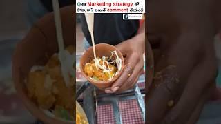 ఈ Marketing Strategy ఏ బ్రాండ్స్ వాడుతున్నారో తెలుసా ? #shorts #marketingstrategy #trendingshorts