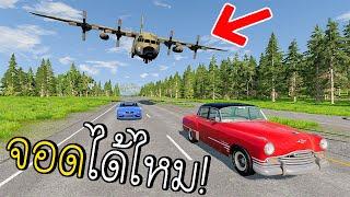 ถ้าผมจอดเครื่องบิน บนถนนที่มีรถวิ่ง จะเกิดอะไรขึ้น BeamNG.drive