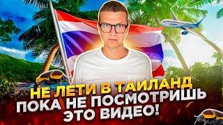 НЕ ЛЕТИ В ТАИЛАНД ПОКА НЕ ПОСМОТРИШЬ ЭТО ВИДЕО ТАИЛАНД 2024