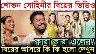 শোভন সোহিনীর বিয়েতে বাঙালিয়ানার ছোঁয়া কারা কারা এলেন? এলাহী মেনুতে কি ছিল? Shovan Sohini Wedding