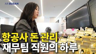 에어부산 돈 관리하는 직원 재무팀 미진이의 하루 feat.에어부산 월 매출은?