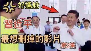 習近平最想刪掉的畫面 第2集 尷尬癌患者謹入 全黨都是小學水平?揭露中共官场学历造假現象 最高領導層25人僅4人學歷真材實料