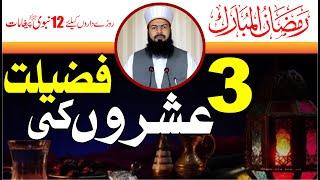 Ramzan Ul Mubarak Ky 3 Ashron Ki Fazeelat  Mufti Abdul Wahid Qureshi