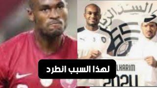 سبب استبعاد اللاعب عبد الكريم حسن من السد القطري نهائيا