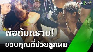 วุ่นทั้งซอย ด.ญ.10 ขวบ หายจากบ้าน หวั่นตกคลอง  6 ต.ค. 67  ข่าวเช้าหัวเขียว เสาร์-อาทิตย์