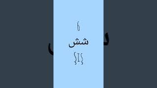 Farsça Rakamlar  Persian Numbers  اعداد فارسی #persian #farsi