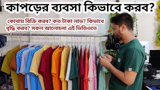 কাপড়ের ব্যবসা কিভাবে করব? Clothing  business idea bangla 2022  Best business amintv