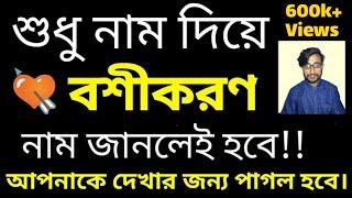 Vashikaran by only name  শুধু নাম দিয়ে বশীকরণ Bangla vashikaran  Love Problem Solution