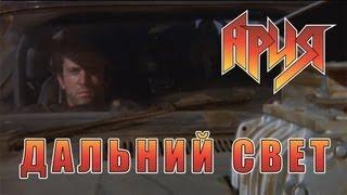 Ария - Дальний свет