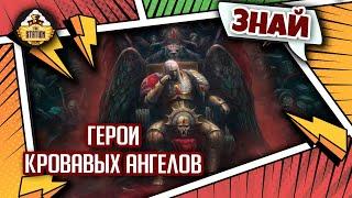 Герои Кровавых Ангелов  Знай  Warhammer 40000