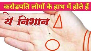 करोड़पति लोगों के हस्त रेखा  Crorepati Hast Rekha  karodpati banane wali rekha Palmistry knowledge