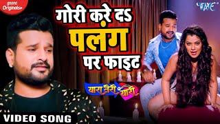 गोरी करे दS पलंग पर फाइट  #Ritesh Pandey और #Nidhi Jha Luliya का सबसे हिट #Video गाना 2020