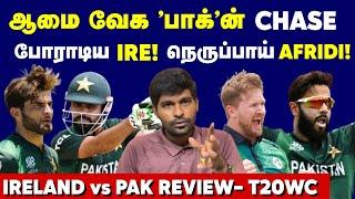 Pakistanன் ஆமை வேக Chase போராடிய Ireland  PAKISTAN vs IRELAND REVIEW  T20WC