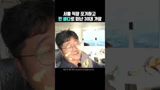 30대 맞벌이 부부가 귀어를 결심한 이유