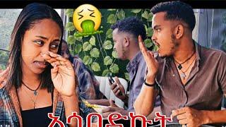 አፍህ ይሸታል_ከባድ ፕራንክ አሳበድኩት #hanihab