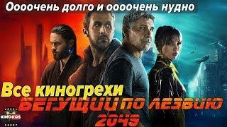 Все киногрехи Бегущий по лезвию 2049