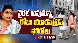 Live  వైరల్ అవుతున్న రోజా యూరప్ ట్రిప్ ఫోటోలు  YCP Roja  Ntv