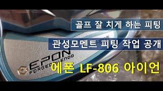 골퍼들의 로망이라는 에폰 LF-806 아이언. 관성모멘트MOI피팅 노하우공개N.S PRO 크레용 샤프트 리뷰.