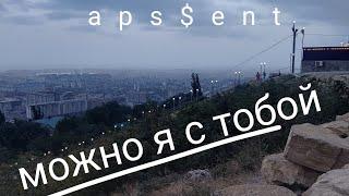 ap$ent можно я с тобой