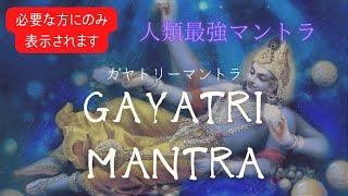 人類最強GAYATRI MANTRA〜ガヤトリーマントラ〜数多く存在するマントラの中でも最上位　聴き流すだけで人生が好転していきます