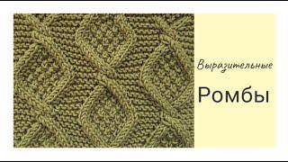 Выразительные ромбы спицами схемаHow to knit Diamonds