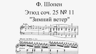 Ф. Шопен – Этюд соч. 25 №11 “Зимний ветер”  F. Chopin - Etude Op. 25 No.11 “Winter Wind”