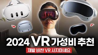 제발 비싼 VR 사지마세요 2024년 가격대별 가성비 VR 추천 구매 가이드  애플 비전 프로  메타 퀘스트 3  피코 4  PSVR 2