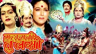 Mahasati Tulsi Devotional Hindi Movie  महासती तुलसी  Anjana Arvind Trivedi Rajni Bala  Shankh