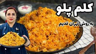 طرز تهیه کلم پلو تهرانی آموزش پخت کلم پلو لذیذ و خوشمزه تهرانی