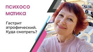 Гастрит атрофический. Подробный разбор психосоматики