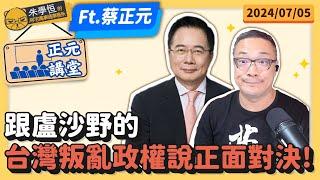 正元講堂跟盧沙野的台灣叛亂政權說正面對決 ft.蔡正元博士