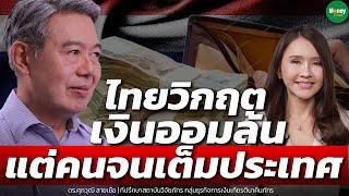 ไทยวิกฤตเงินออมล้น แต่คนจนเต็มประเทศ - Money Chat Thailand  ดร.ศุภวุฒิ สายเชื้อ