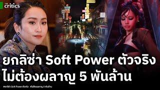 อดีตบิ๊กข่าวกรอง ยกลิซ่า ซอฟต์พาวเวอร์ตัวจริง เยาวราชเตรียมดังพลุแตก ซัดเจ็บไม่ต้องพลาญงบ 5 พันล้าน