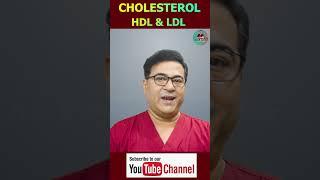 क्या होता है HDL और LDL Cholesterol ?  Good Or Bad Cholesterol  #cholesterol  #health